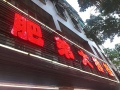 -肥弟大排档(汕樟路店)