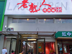 -老熟人烤肉城(马家堡店)