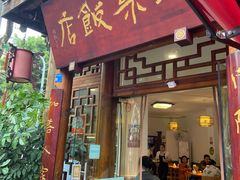 -永乐饭店