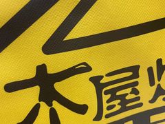 -木屋烧烤(万德庄店)