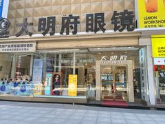 -大明府国际眼镜(太原北街店)
