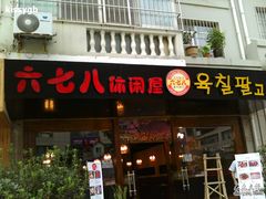 门面-六七八韩式烤肉·韩国料理(上杭路店)