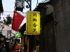 -鸡脚旮旯平江路店