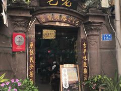 -老宅原住民沙茶面精品小吃(龙头路店)