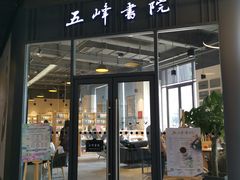 -五峰书院(南洋泾路店)