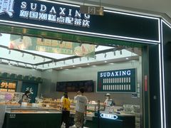 -酥大興·新国潮糕点配茶饮(龙岗万达黑金店)