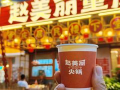 -赵美丽重庆火锅(西安直营总店)