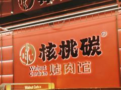 -核桃碳烤肉馆(深圳首店)