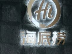 -海底捞火锅(漕宝路店)