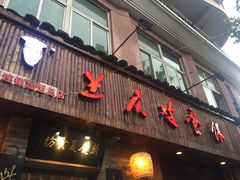 门面-兰庆鸡蛋馃(人民路店)