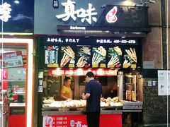 门面-真味烧烤(解放碑店)
