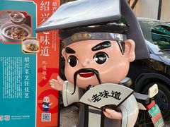 -绍兴老味道·非遗门店(银泰城店)