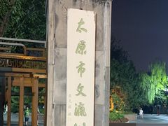 -文瀛公园