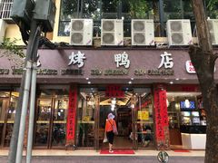 门面-龙记烤鸭店(新民路店)