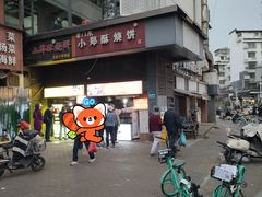 -朱记小郑酥烧饼(建康路店)
