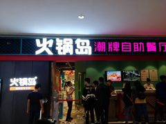 门面-火锅岛潮牌自助餐厅(天津天佑城店)