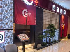 -松鱼亭·和牛烧肉(协鑫广场店)