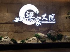 -梁家大院•农家菜(昆山会展中心店)