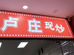 -卢庄(江汉路店)