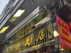 -陈光记烧腊店(罗保博士街店)