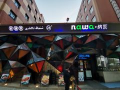 -纳瓦新疆菜(银都店)