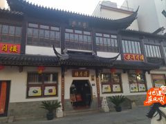 -得月楼·省级非遗·传统苏帮菜(观前店)