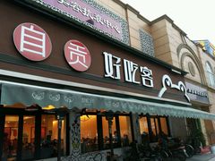 -自贡好吃客(科华店)