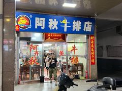 -阿秋牛排(湖心街店)