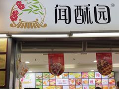 -闻酥园(青羊区文殊坊店)