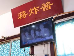 门面-蒋炸酱(内东街店)
