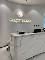 -杭州整形医院·国际部