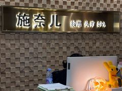-施奈儿.洗头頭療.按摩SPA.采耳(上梅林店)