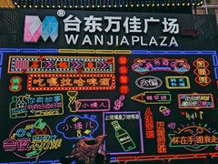 -万佳广场(台东店)