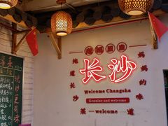 -老妈厨房·长沙街坊菜(国金店)