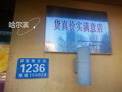 -小核桃品质串店(世茂大道店)