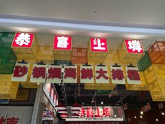 -恭喜上堓砂锅焗·海鲜大排档(闵行龙湖店)