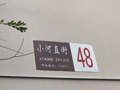 -小河直街历史文化街区