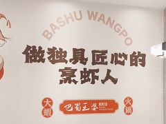 -巴蜀王婆大虾(南锣鼓巷店)