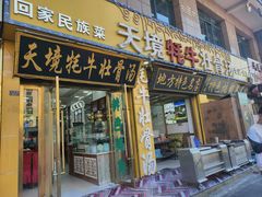 -天境牦牛壮骨汤(人民路旗舰店)