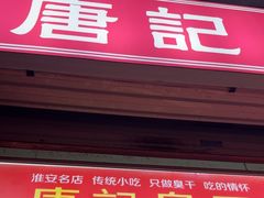 -唐记臭干(金鹰后街店)
