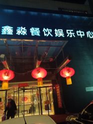-鑫淼餐饮娱乐中心(江东街店)