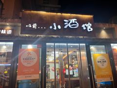 -以前的小酒馆(中山广场店)