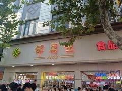 门面-邵万生食品公司(南京东路店)