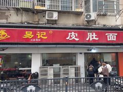 -易记皮肚面(明瓦廊店)