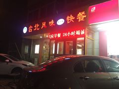 -台北风味(第一家快餐)