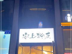 门面-安上粉皮.非遗手工小吃(骑龙巷店)