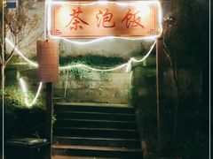 门面-茶泡饭(李子坝店)