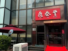 -鼎泰丰(渔阳店)