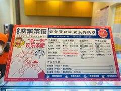 菜单-欢乐茶馆·木马谣剧场(南京小西湖店)