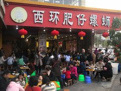 -西环肥仔螺蛳粉(总店)